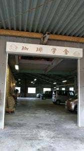 珈琲学舎