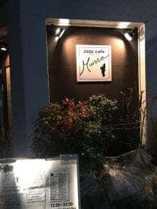 ジャズカフェ・む～ら
