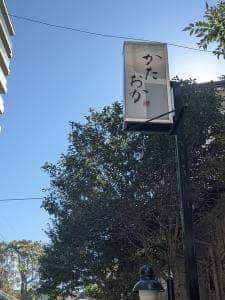 広東料理 かたおか