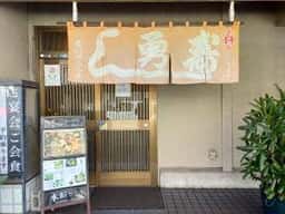 勇寿し