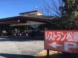 レストラン松原