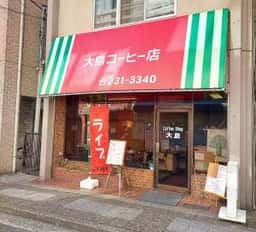 大島コーヒー店