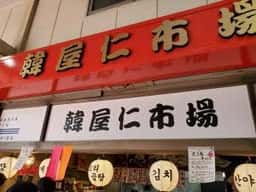 韓屋 仁 市場