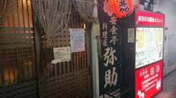 安食亭 弥助 原木中山店