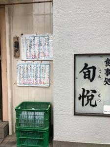 食事処旬悦