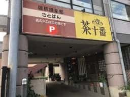 茶十番