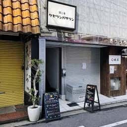 酒と肴 ケセランパサラン