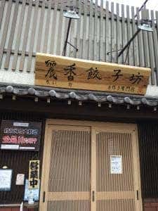 麗香餃子坊