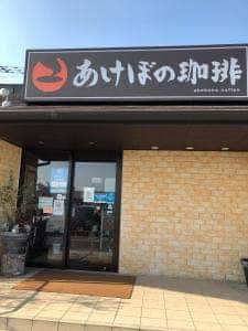 あけぼの珈琲 下関店