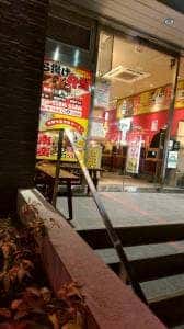 あげ丸 AETA町田店