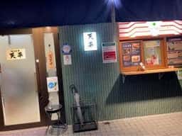 餃子の天平