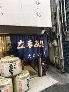 立呑み処 たまい