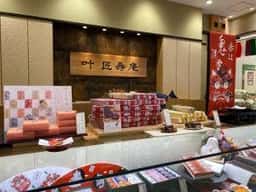 叶 匠寿庵 平和堂石山店