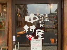 中村屋 桜井店
