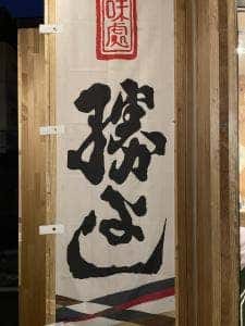 味処 勝よし