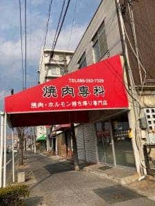 焼肉専科