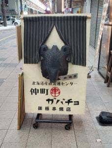 仲町カバチョ