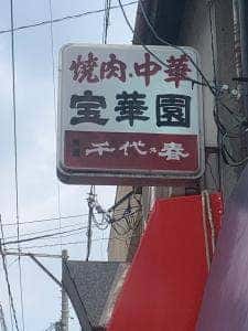 宝華園