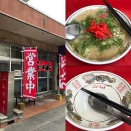 長浜ラーメン ぶんりゅう