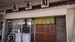 宝寿司