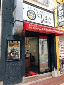 とりまさ 姪浜店