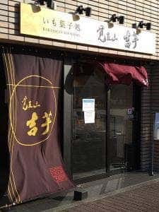 覚王山 吉芋 徳川店