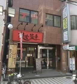 炙家笑音 御影店