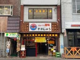 せんべろ酒場 やまじゅう