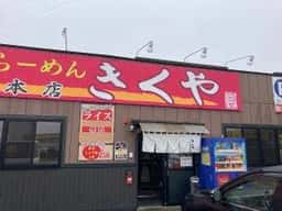 らーめん きくや 本店