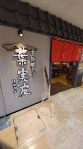 真御膳そば 葉実皮 イオン元町店