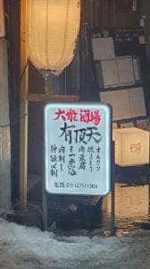 大衆酒場 有頂天