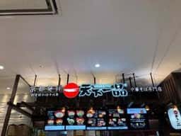 天下一品 イオンモール名古屋茶屋店