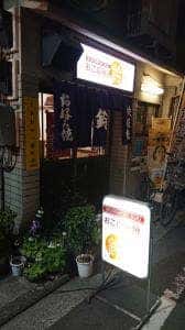 おこのみ焼 鈴