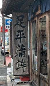 足平蒲鉾