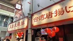 炎旨大鶏排 新京極店