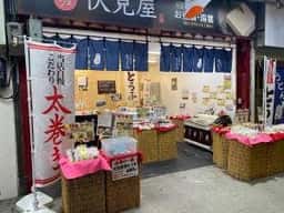 伏見屋 吹田旭通商店街店