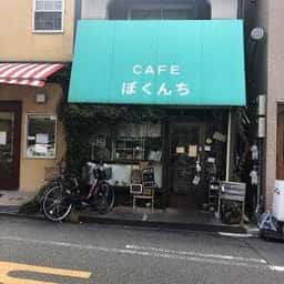 カフェ ぼくんち