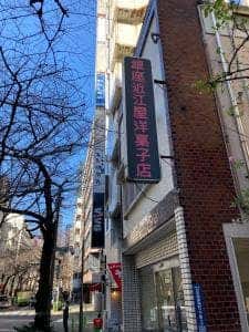 銀座近江屋洋菓子店日本橋茅場町店
