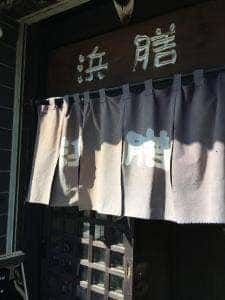 いわし料理浜膳