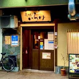 炭焼 いろは