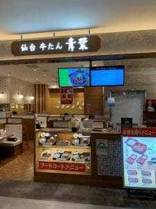 仙台 牛たん 青葉 中野マルイ店