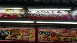 じゃんぼ総本店 庄内WEST店