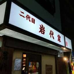 岩代屋