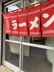 中華一番