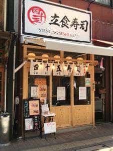 四十五寿司