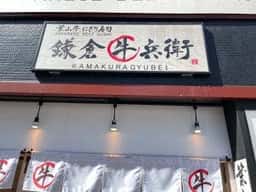 鎌倉牛兵衛