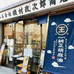 磯村政次郎商店