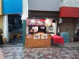 たい焼・オムそば味園
