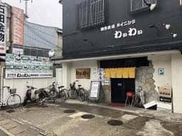創作鉄板 ダイニング わぃわぃ