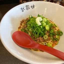 汁なし担担麺 武蔵坊